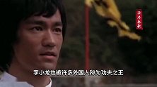 李小龙不能实战？看看他的历史战绩，你就知道多厉害！
