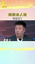 宋小宝 宋晓峰 文松 东北人 大碴子味扑面而来哈哈哈