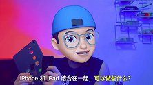 iPhone 和 iPad 结合在一起，可以做些什么？（上） #ipad