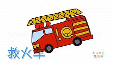 交通工具简笔画大全，画救火车简笔画
