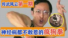 神经病都不敢惹的武术大师，专攻下三路的疯狗拳，传武风云第一期
