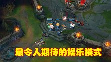 娱乐模式即将再次归来，克隆模式最令人期待，可以尝试多种套路