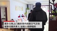 楼上半夜经常发出大声响 女子找上门看到屋内场景又气又怕
