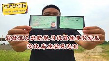 驾驶证又出新规，司机驾驶年限发生变化，车主欲哭无泪