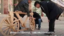 高手在民间!甘肃木匠何湧发明木头自行车