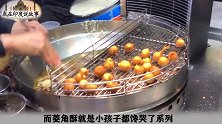 菱角酥！台湾美食！菱角知道不？隔壁的小孩都馋哭了！