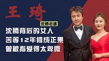 沈腾老婆王琦：苦守沈腾12年，终于修成正果，曾被指爱得太卑微