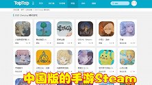 中国版的手游Steam，虽有万般缺点，但为玩家提供了休憩之地