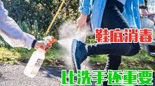 提醒：鞋底消毒比洗手还重要，别当耳边风，告诉所有人，越快越好
