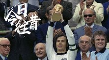《今日·往昔》7月7日-贝肯鲍尔领衔西德2比1战胜荷兰 夺得世界杯冠军