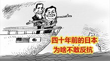 四十年前的日本，为什么不敢反抗美国的经济制裁？