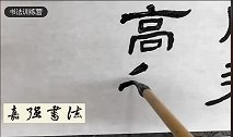 曹全碑临写视频，隶书曹全碑视频教程，隶书入门教程