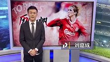 刘嘉成：在那样一个年代有这样一位金童作伴 让利物浦是那么不同