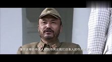 日军长官竟逃出生天，还策划了一个更大阴谋，这段堪称影片经典