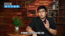 铁饭碗被抢？四大银行集体裁员，人工智能真的会在未来代替人类？