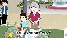 猪屁登 奶奶教孙子勤俭节约引众人反感，屁登出招后，结局很好笑