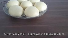 馒头升糖快，糖尿病人不能吃？和面时加2物，让糖友放心吃