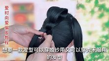 1款发型，配2种服饰，好看扎法又简单，新娘发型编发教程视频