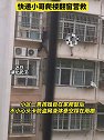湖北武汉：男孩爬窗头卡防盗网悬挂雨棚上，快递小哥爬楼翻窗营救