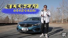 顶配不超15万，沃尔沃2.0T发动机加持，吉利星瑞真无敌吗？