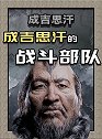 成吉思汗战斗部队组成