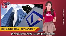 海航系今年甩卖3000亿，比万达还猛！负债率已达标？