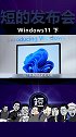 Windows最新套壳系统上线，win11成功坐上万物互联末班车(3) windows11 数码 发布会