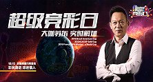 超级竞彩日-苏东现场解盘！世青赛女足世界杯情报一网打尽！