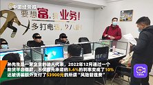 “超低利率”贷款陷阱：团伙冒充助贷平台客服骗取“风险管理费”