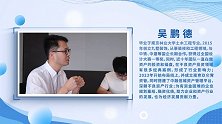 吴鹏德： “化冰为暖” 的故事