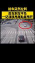 前车突然左转，后车一套操作亮了 交通安全