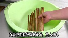 家里的筷子发霉变黑，千万不要扔，这样做让筷子焕然一新