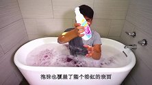 在100瓶泡泡液的浴缸里洗澡，土豪老外作死测试，结果杯具了