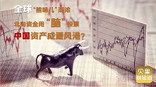 北向资金跑步入场！外国投行唱多中国资产，有望继续跑赢全球？