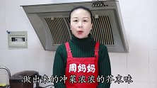 四川冲菜，冲不冲鼻子，关键要掌握3步，手把手教你传统老式做法