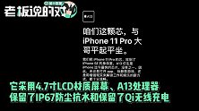 3299 元起，苹果二代iPhone SE正式发布！网友：国产机要难受了