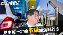 充电桩将干掉加油站？专家：目前充电桩数量不够，布局还不合理