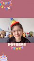 #生日快乐 #开学 挑战全网最惨生日日期，开学第一天选手申请～