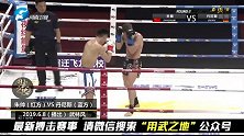 中国猛将再战武林风，与对手火拼三回合遗憾落败！