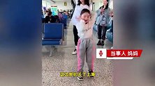 新疆小女孩机场即兴起舞，候机乘客围观欢呼，能歌善舞基因拉满！