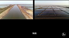 他们家世代都是“盐系男子”，只为保留这份古法技艺