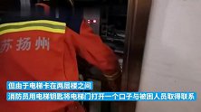 扬州一小区电梯失灵5人被困，消防员救出