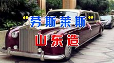 青岛公司造出“劳斯莱斯”，称霸婚庆市场，山寨车为啥这样牛？
