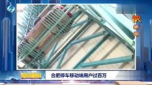 合肥停车移动端用户过百万 用科技破解城市停车难题！