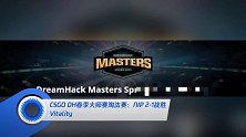 CSGO DH春季大师赛淘汰赛:NIP 2-1战胜Vitality