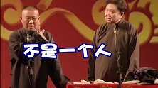 德云社爆笑：郭德纲夸于谦大便样！怎么里外听着不对劲儿！