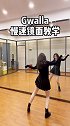 Gwalla慢速镜面教学，周末快把舞跳起来！gwalla换装挑战 gwalla 舞蹈教学