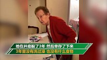 阿根廷老奶奶怒了：大屠杀时我在井底躲了3年 你们忍不住2周