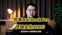 苹果新款MacBook Pro，凭啥定价9999？