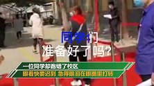 小朋友开学第一天走错学校 眼看要迟到急哭了：不知道新校区在哪